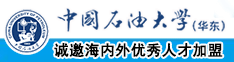 美女自慰操逼爆操小骚逼中国石油大学（华东）教师和博士后招聘启事