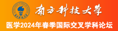 老女人骚穴南方科技大学医学2024年春季国际交叉学科论坛